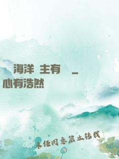 這個海洋領主有點強