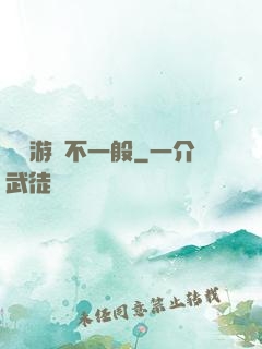這個游戲不一般