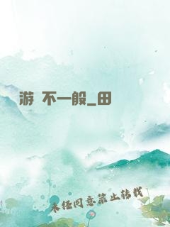 這個游戲不一般