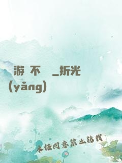 這個游戲不單純