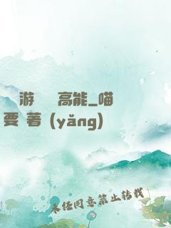 這個游戲處處高能