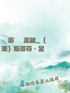 這個游戲處處高能