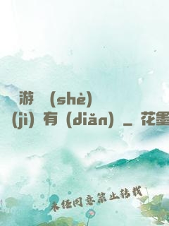 這個游戲設(shè)計(jì)師有點(diǎn)壞