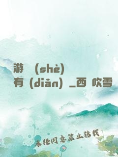 這個游戲設(shè)計師有點(diǎn)壞