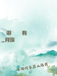 這個游戲設計師有點壞