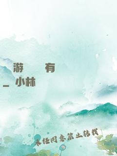 這個游戲設計師有點壞
