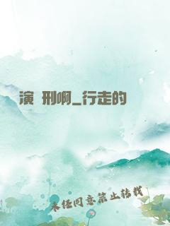 這個演員刑啊
