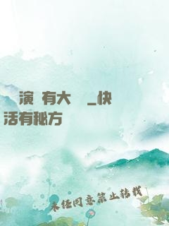 這個演員有大問題