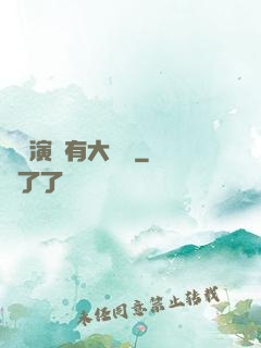 這個演員有大問題