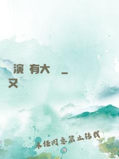 這個演員有大問題