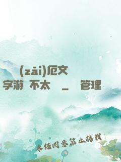 這個災(zāi)厄文字游戲不太對勁