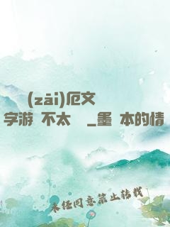 這個災(zāi)厄文字游戲不太對勁