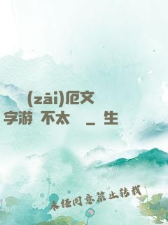 這個災(zāi)厄文字游戲不太對勁
