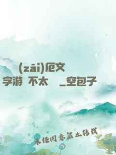 這個災(zāi)厄文字游戲不太對勁