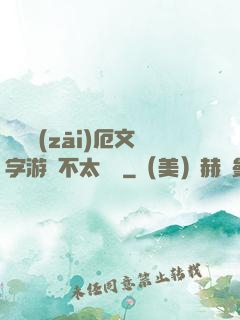 這個災(zāi)厄文字游戲不太對勁