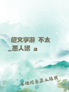 這個災厄文字游戲不太對勁