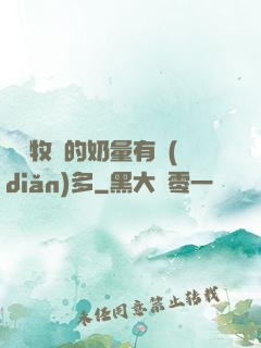 這個牧師的奶量有點(diǎn)多