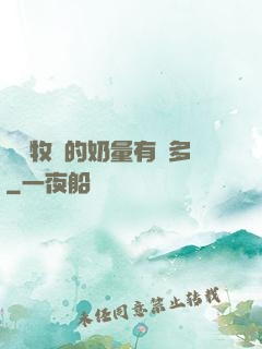 這個牧師的奶量有點多