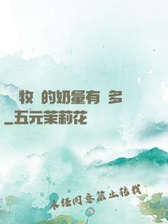 這個牧師的奶量有點多