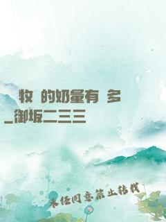這個牧師的奶量有點多