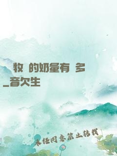 這個牧師的奶量有點多