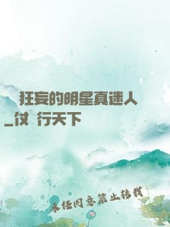 這個狂妄的明星真迷人
