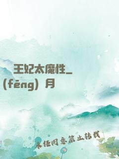 這個王妃太魔性