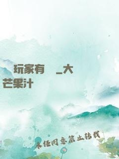 這個玩家有點茍