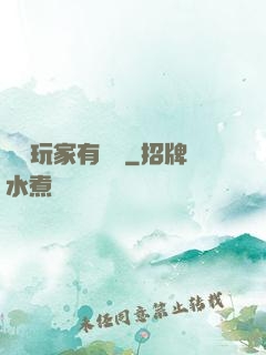 這個玩家有點茍