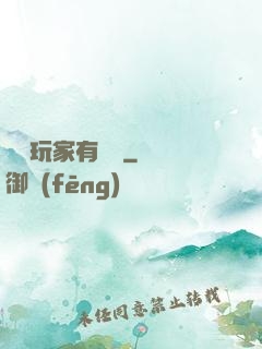 這個玩家有點茍