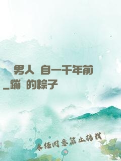 這個男人來自一千年前