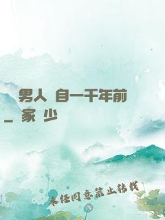 這個男人來自一千年前