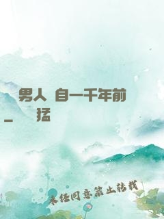 這個男人來自一千年前