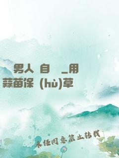 這個男人來自東漢