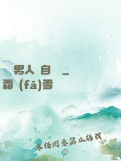 這個男人來自東漢