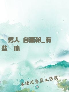 這個男人來自秦朝