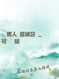這個男人總是被召喚