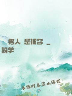 這個男人總是被召喚