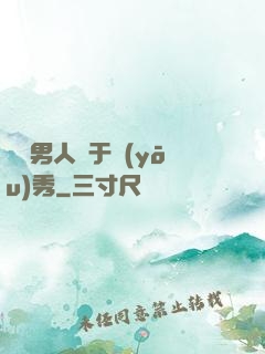 這個男人過于優(yōu)秀