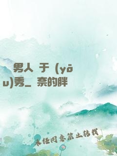 這個男人過于優(yōu)秀