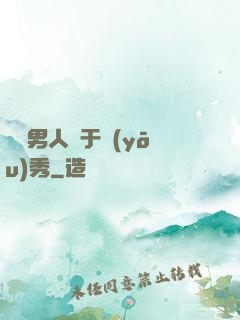 這個男人過于優(yōu)秀