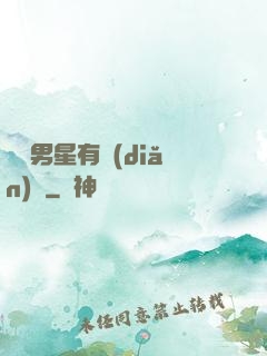這個男星有點(diǎn)帥