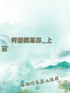 這個異界需要革命