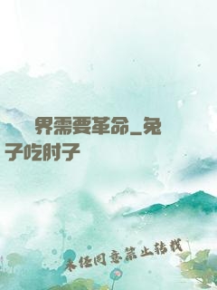 這個異界需要革命
