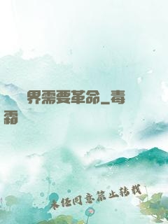 這個異界需要革命