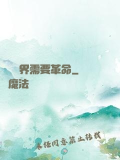 這個異界需要革命