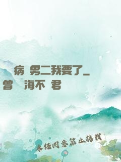 這個病嬌男二我要了