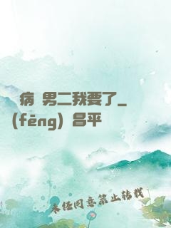 這個病嬌男二我要了