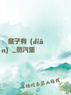 這個皇子有點(diǎn)茍