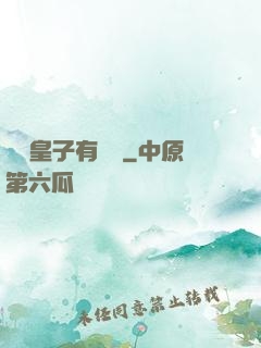這個皇子有點茍